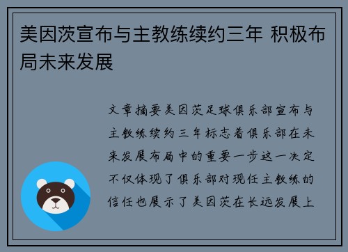 美因茨宣布与主教练续约三年 积极布局未来发展 美因茨宣布与主教练续约三年 积极布局未来发展