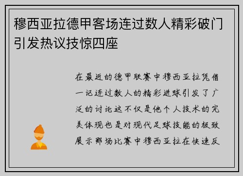 穆西亚拉德甲客场连过数人精彩破门引发热议技惊四座 穆西亚拉德甲客场连过数人精彩破门引发热议技惊四座