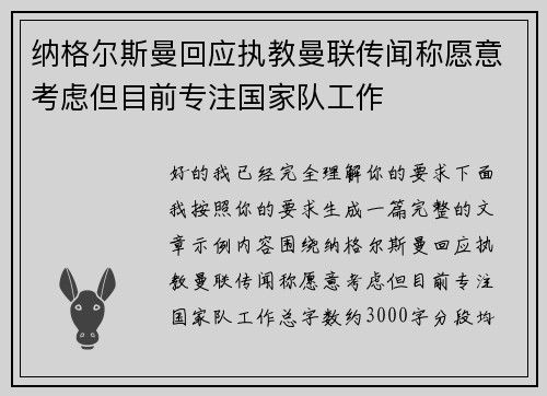 纳格尔斯曼回应执教曼联传闻称愿意考虑但目前专注国家队工作