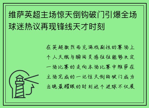 维萨英超主场惊天倒钩破门引爆全场球迷热议再现锋线天才时刻