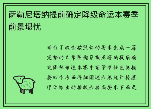 萨勒尼塔纳提前确定降级命运本赛季前景堪忧 萨勒尼塔纳提前确定降级命运本赛季前景堪忧