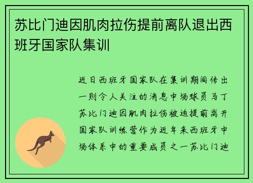 苏比门迪因肌肉拉伤提前离队退出西班牙国家队集训