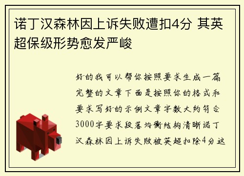 诺丁汉森林因上诉失败遭扣4分 其英超保级形势愈发严峻