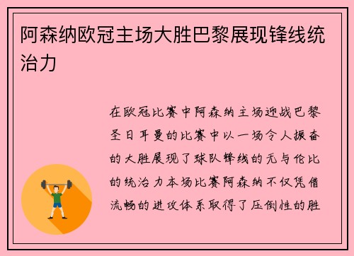 阿森纳欧冠主场大胜巴黎展现锋线统治力