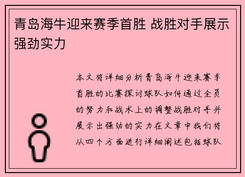 青岛海牛迎来赛季首胜 战胜对手展示强劲实力