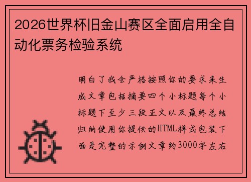 2026世界杯旧金山赛区全面启用全自动化票务检验系统