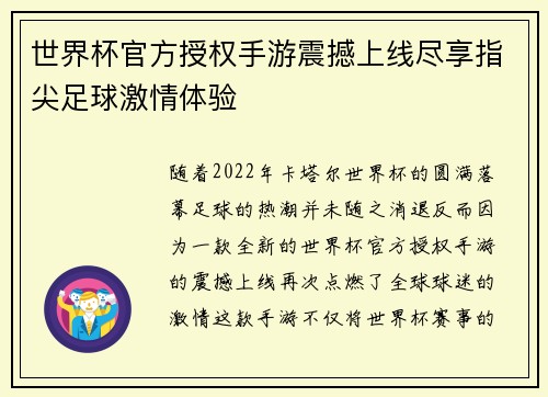 世界杯官方授权手游震撼上线尽享指尖足球激情体验