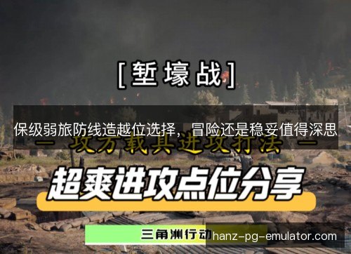 保级弱旅防线造越位选择,冒险还是稳妥值得深思 保级弱旅防线造越位选择,冒险还是稳妥值得深思