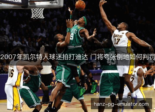 2007年凯尔特人球迷拍打迪达 门将夸张倒地如何判罚