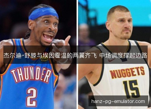 杰尔迪·舒滕与埃因霍温的两翼齐飞 中场调度撑起边路 杰尔迪·舒滕与埃因霍温的两翼齐飞 中场调度撑起边路